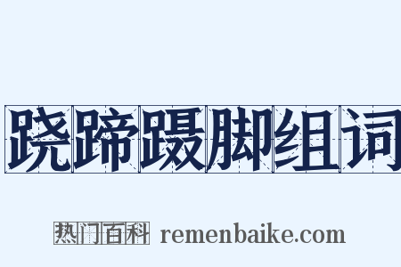 跷蹄蹑脚组词是什么意思的图片